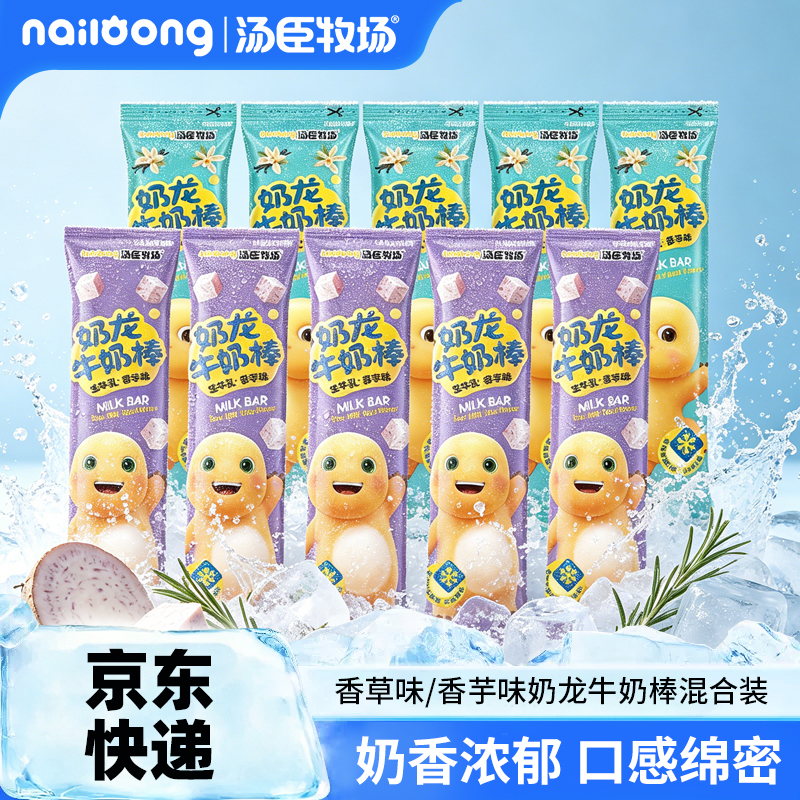 汤臣牧场奶龙牛奶棒香芋香草夏季清爽冻吃食品100ml*10支