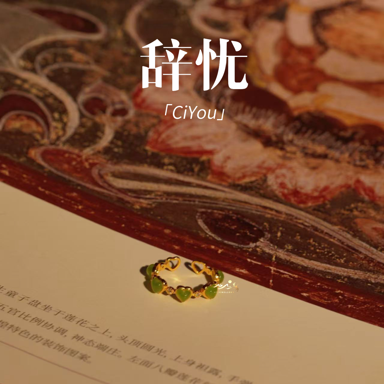 【辞忧】此间荒野 天然和田玉碧玉爱心镶嵌 银镀金开口可调节戒指