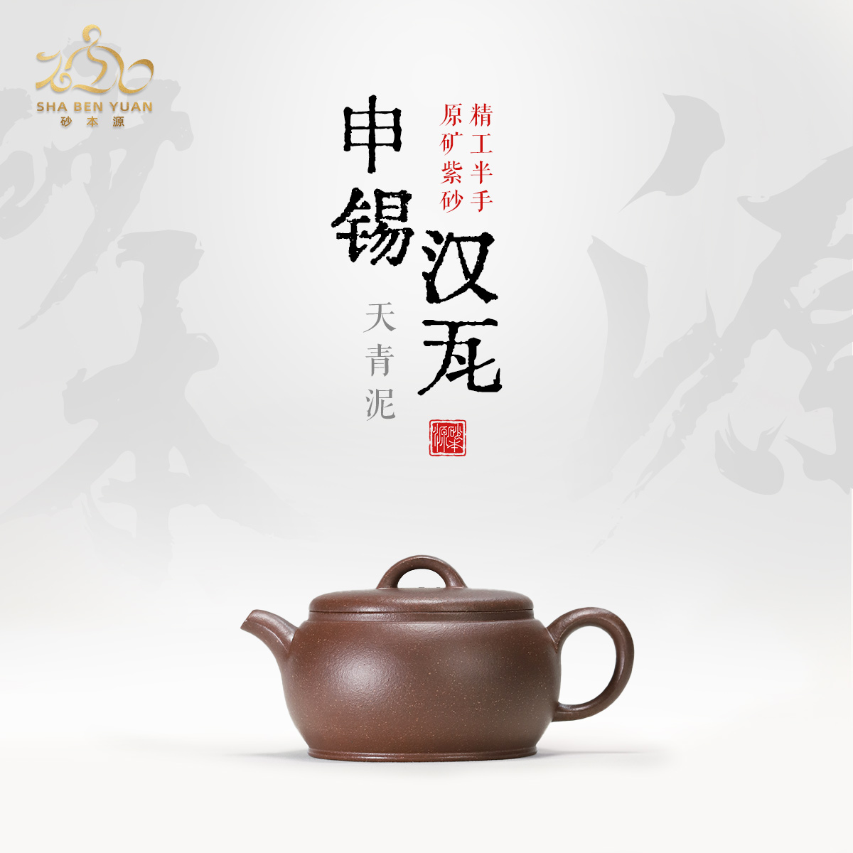 砂本源精工半手天青泥申锡汉瓦200CC 宜兴本山原矿紫砂功夫茶具