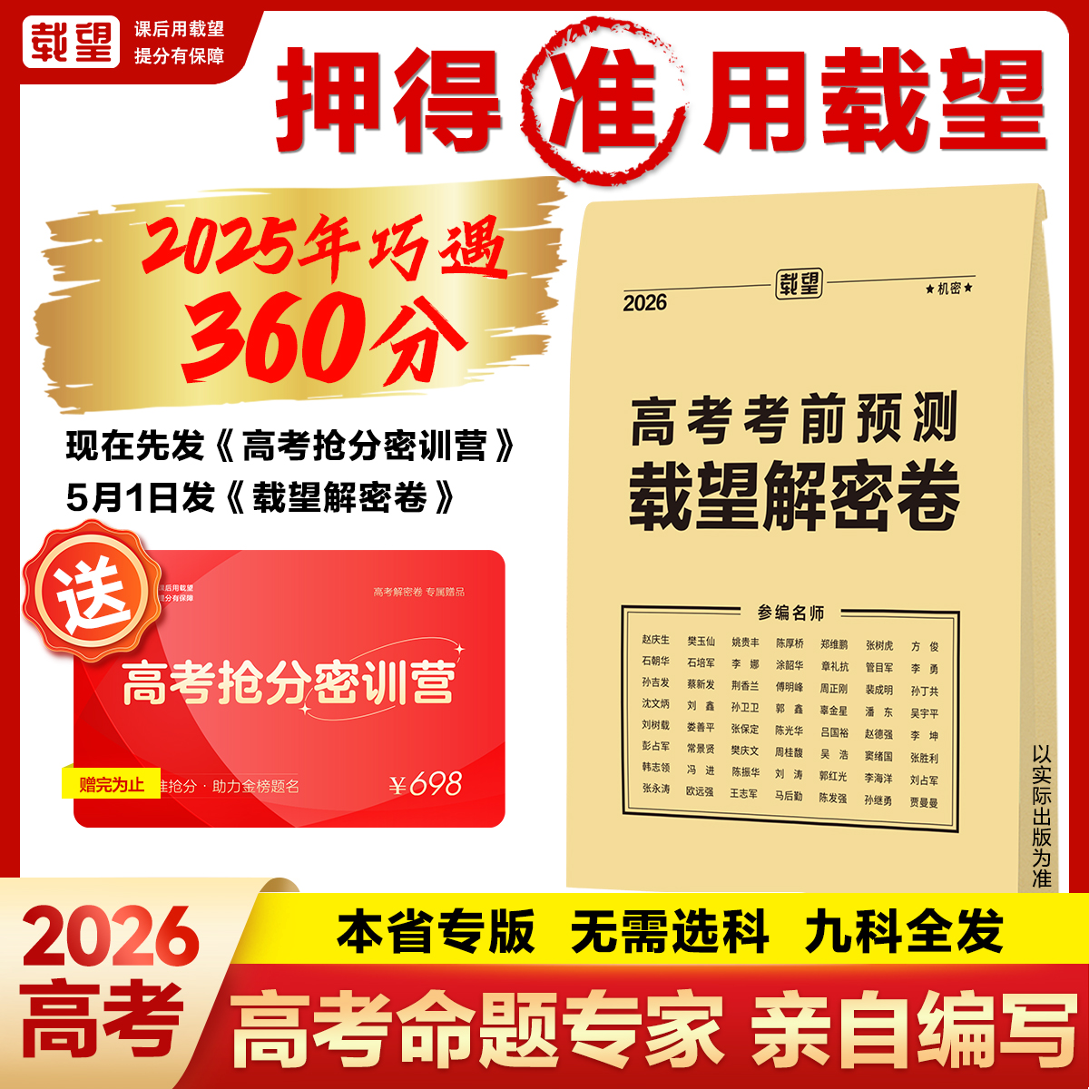 载望【2026高考押题密卷】高考考前预测解密卷高三仿真冲刺考前提分商品图