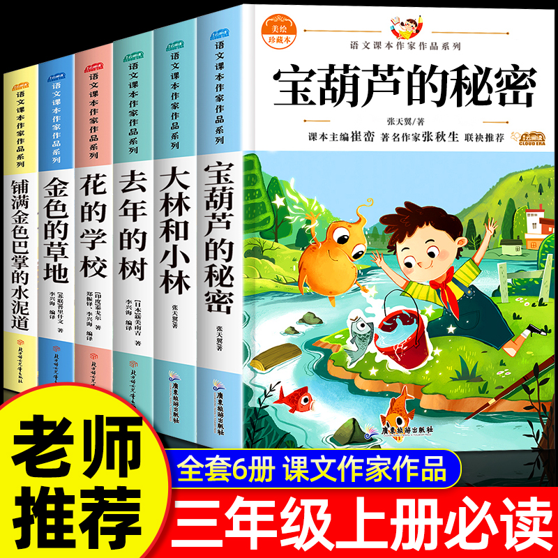 宝葫芦的秘密三年级上册必读阅读书籍课外书小学生大林和小林