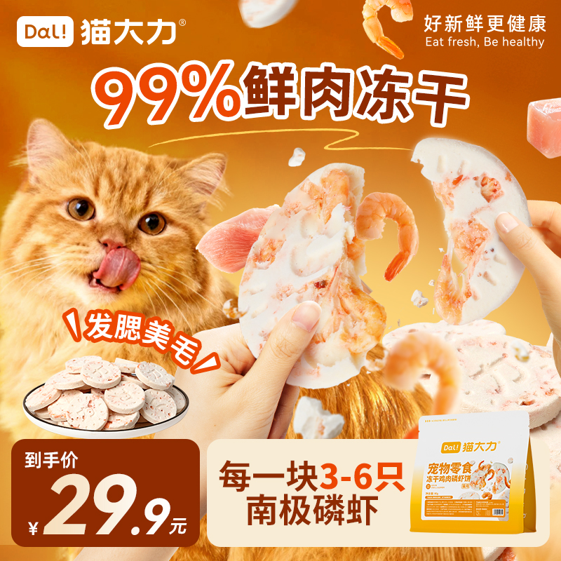 猫大力猫零食猫咪冻干鸡肉磷虾饼鱼油美毛护毛鲜肉配方宠物零食商品图