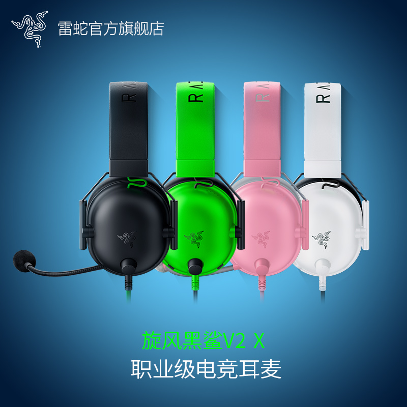 Razer雷蛇 旋风黑鲨V2X 头戴式电竞游戏耳机 带麦 7.1环绕声 轻便
