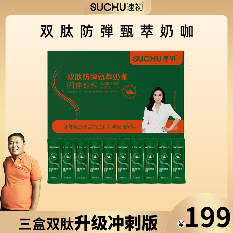 【江楠专属】速初双肽防弹臻萃奶咖3盒30袋