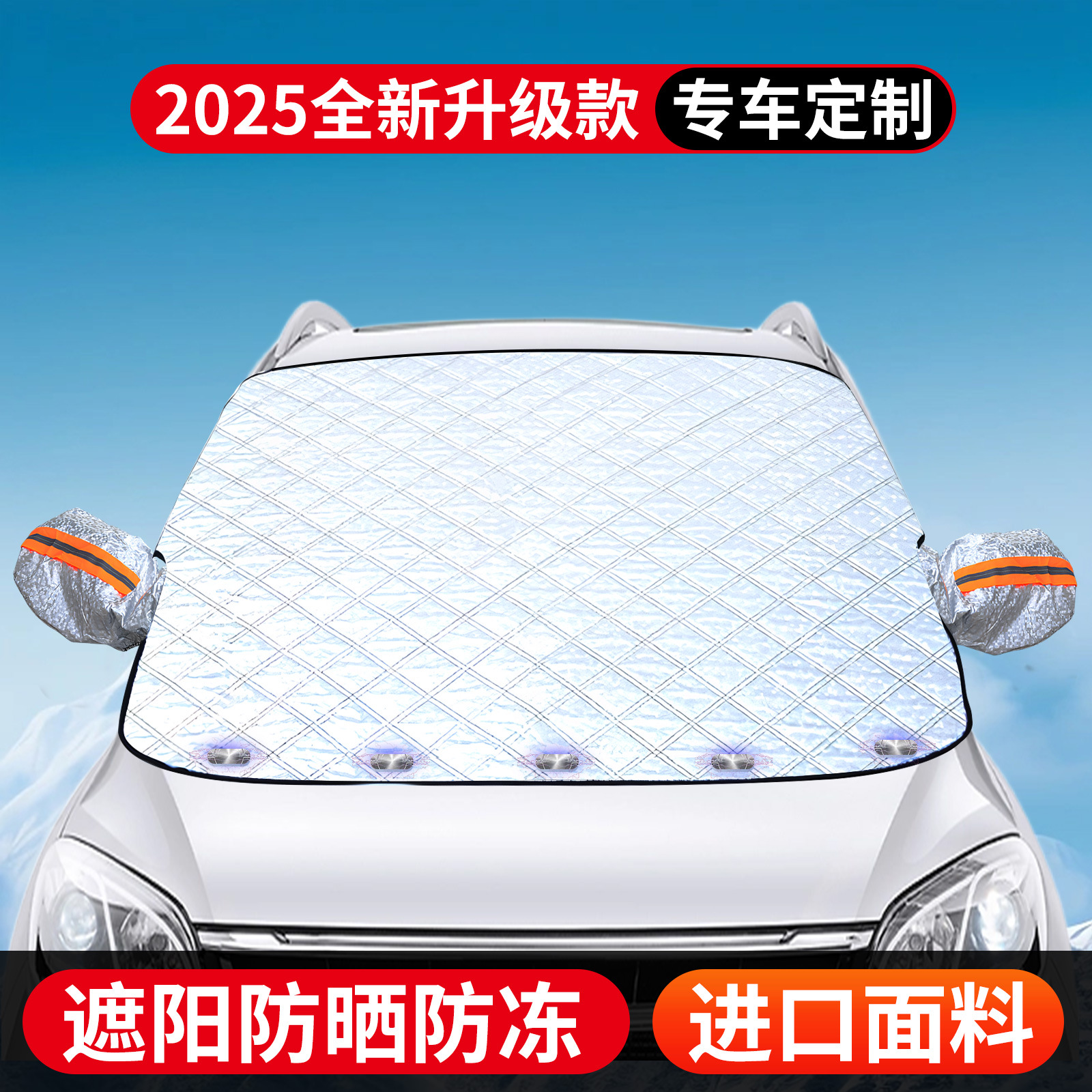 汽车加厚遮雪挡前挡风玻璃防冻罩车罩防霜防雪风挡遮阳挡四季通用