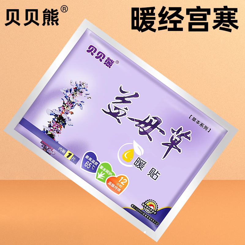 贝贝熊益母草宫暖贴女宫寒暖宝宝贴热敷自发热帖暖肚保暖贴暖宝贴