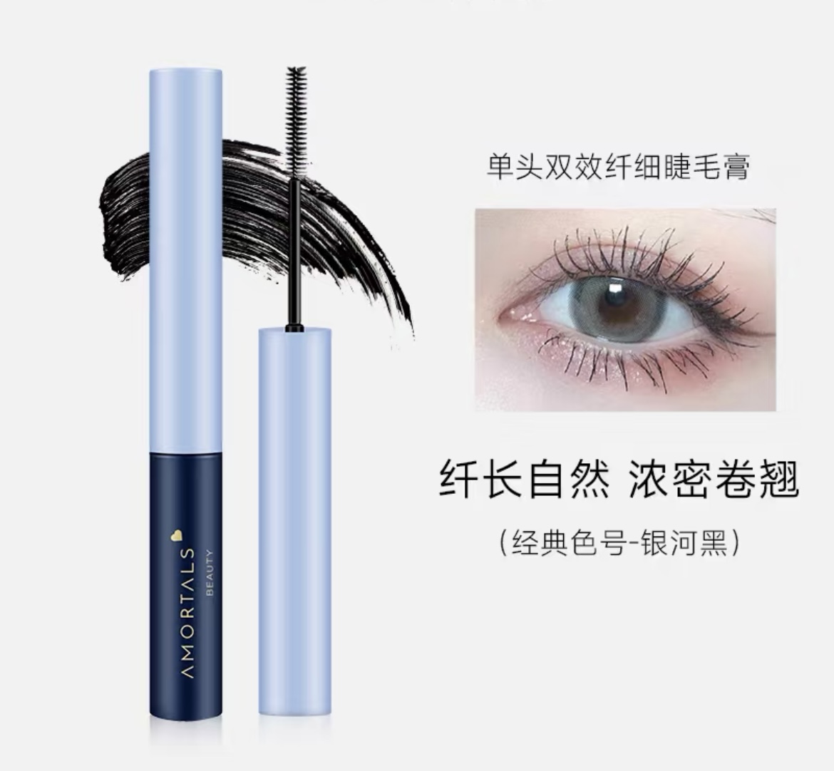 单头双效纤细睫毛膏