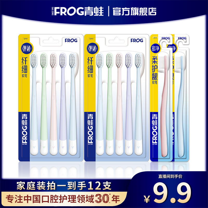 FROG/青蛙【拍一发12】纤细软毛牙刷护龈高质量高档家庭装家用超软