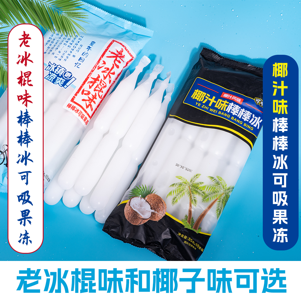 经典怀旧老冰棍棒棒冰椰子味棒棒冰碎冰冰冰棒解暑休闲夏日饮品