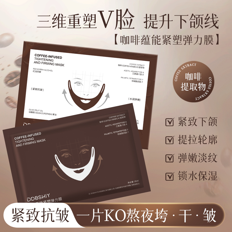 DDBSHIY咖啡蕴能紧塑弹力膜保湿紧致抗皱V脸膜补水舒缓淡化细纹