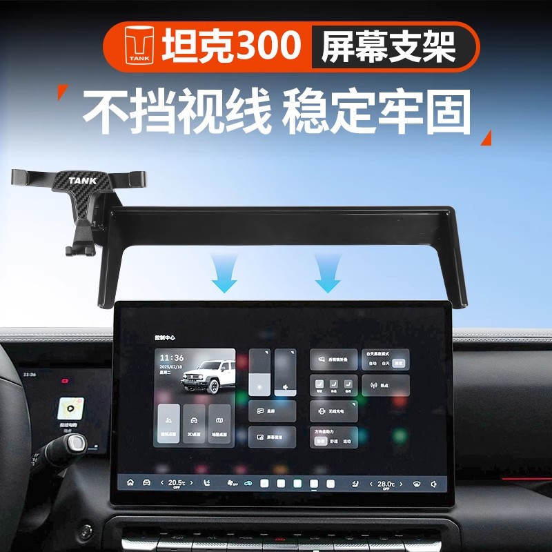 坦克300手机支架改装车载车内装饰导航架越野WEY魏派专用内饰配件