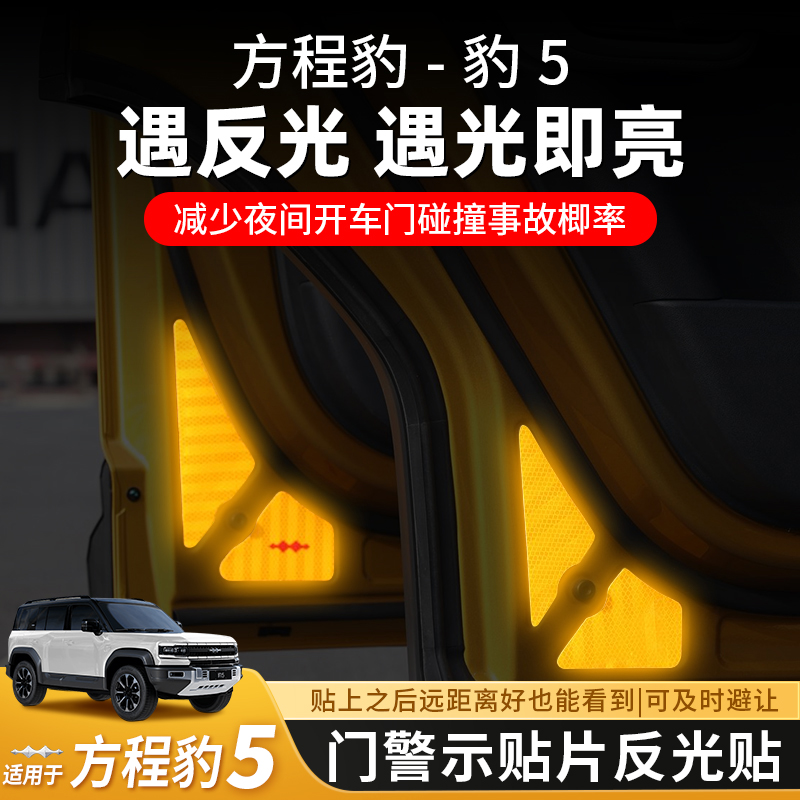 方程豹5车门警示贴片反光装饰贴车身滴胶贴内饰改装专业配件用品