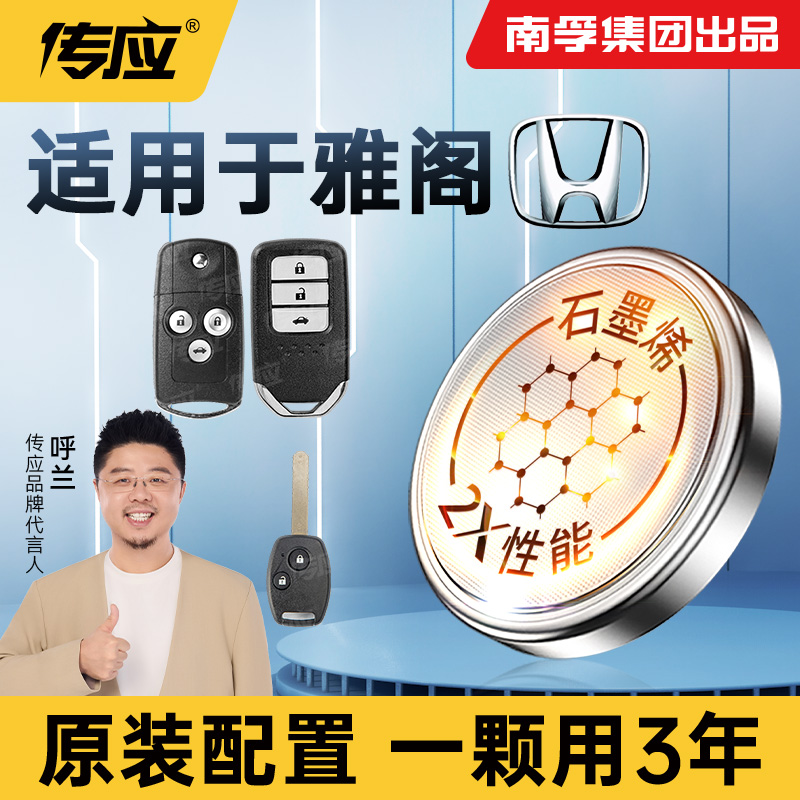 【适用雅阁】南孚传应雅阁8代十代INSIGHT汽车钥匙遥控器纽扣电池