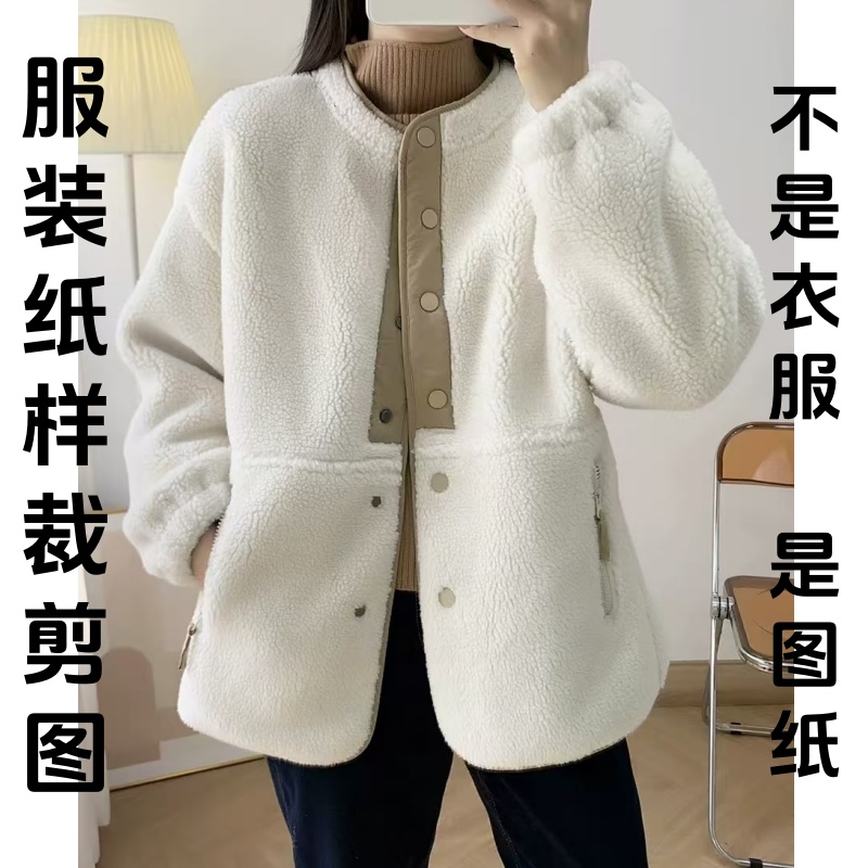 服装纸样裁剪图减龄立领羊羔毛皮毛一体外套样板图diy1:1设计