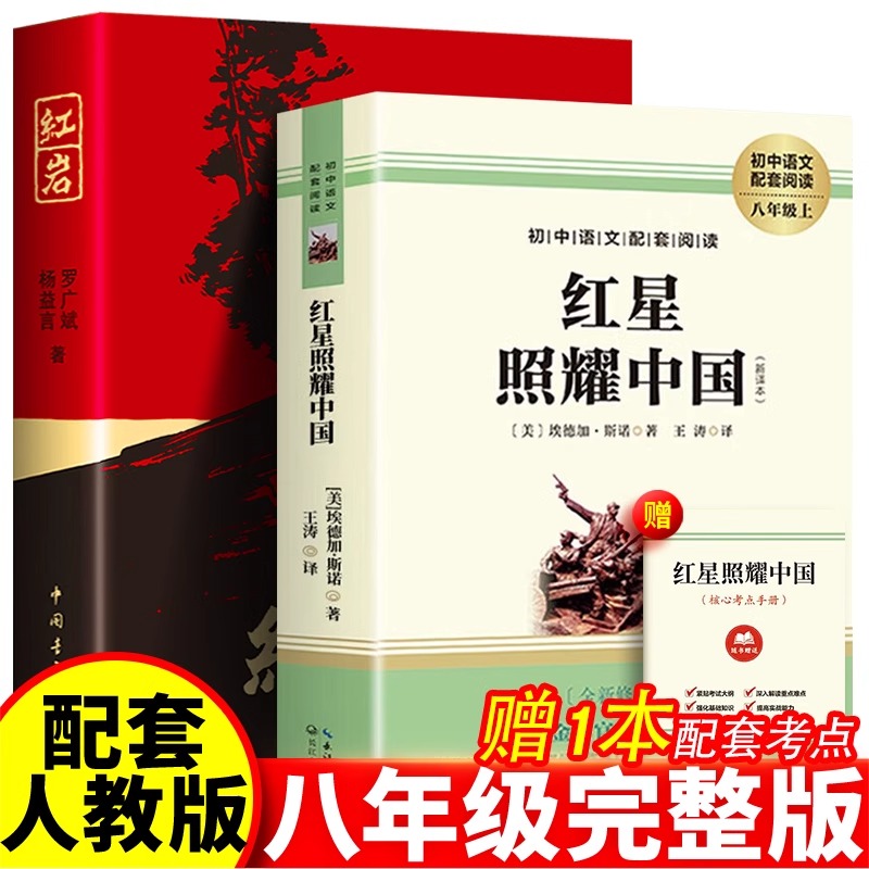 红星照耀中国 红岩完整版正版八年级初二必读课外书中国青年出版