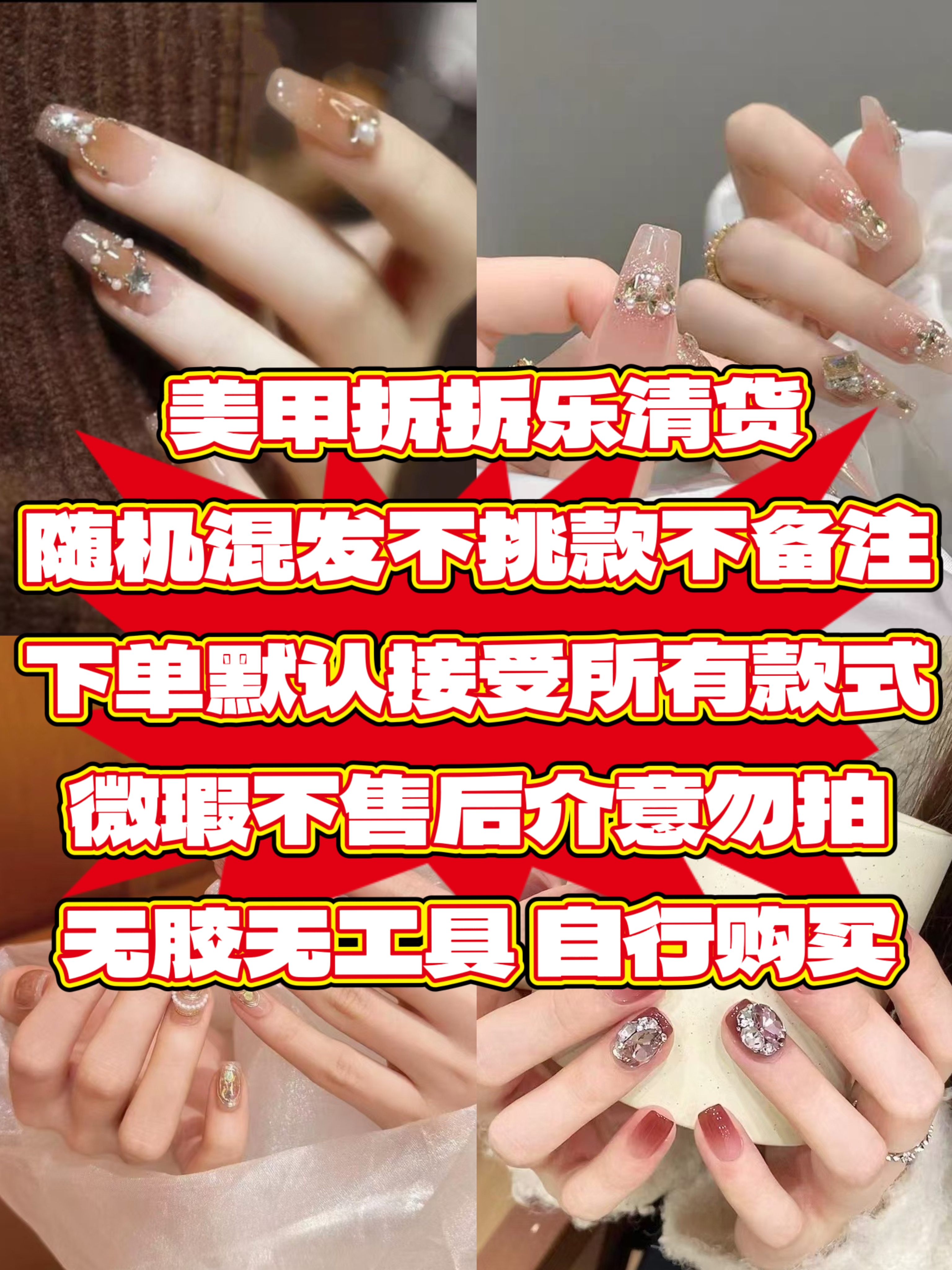 穿戴甲清货默认装NO退NO换不备注不许愿