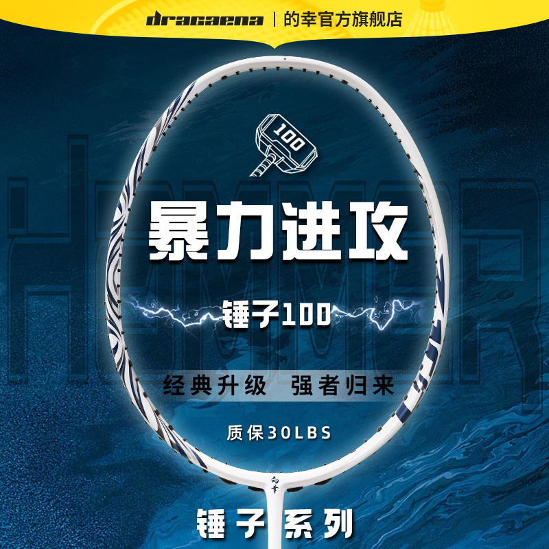 Dracaena/的幸高端系列锤子100强力进攻型专业全碳素羽毛球拍单拍