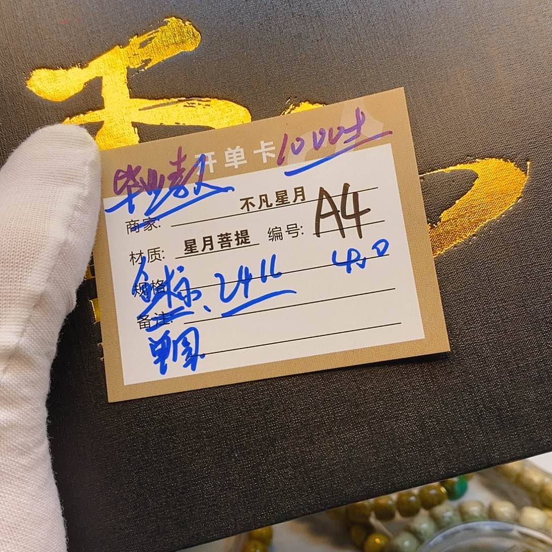 手串星月菩提11112222A4