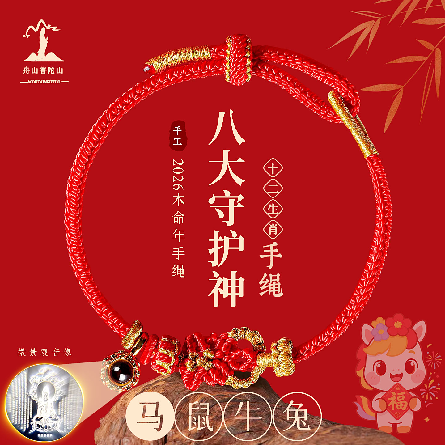 【普陀山官方正品】2026新款生肖挂饰岁岁红手绳手工属马年男女通用