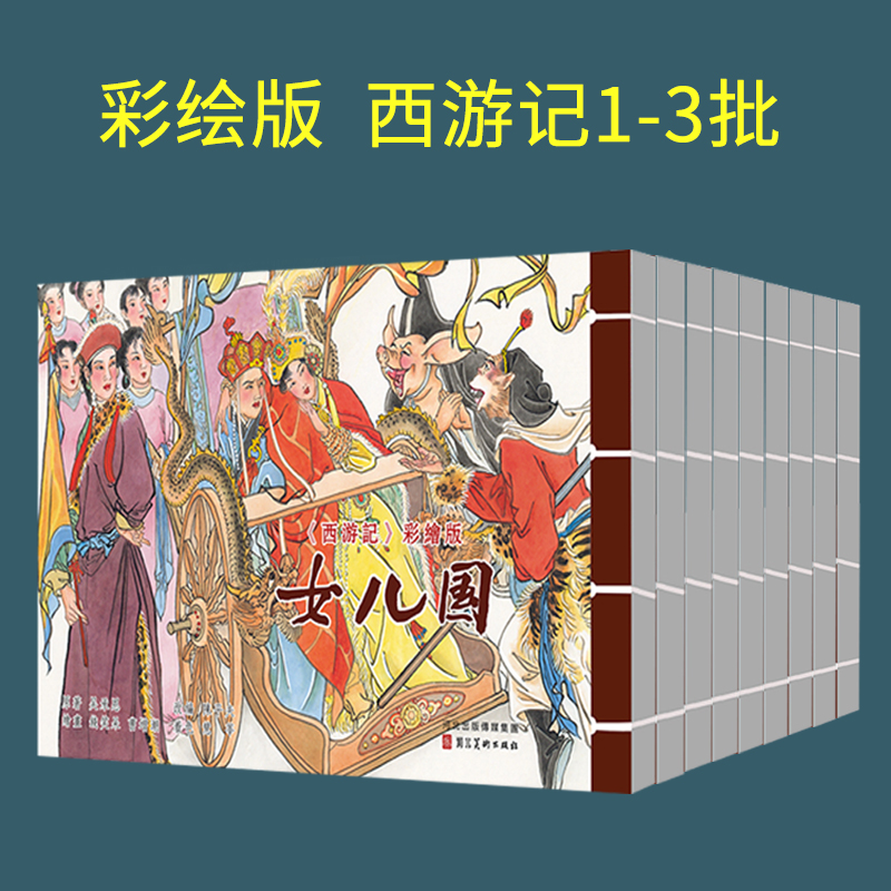 彩绘版西游记1-3批 共9本统一编号 32开 宣纸连环画 河北美术