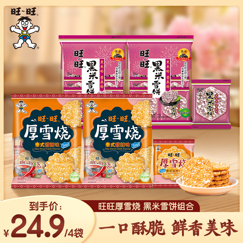 【旺旺雪饼脆米】美味米果厚雪烧泰式甜辣味105g黑米雪饼84g酥脆-SP