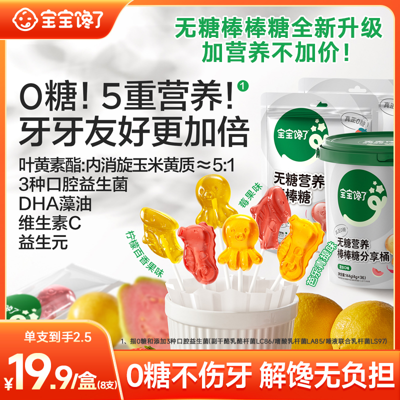 【宝宝馋了】无糖营养棒棒糖特添益生元含维生素C宝宝零食无添加SZ