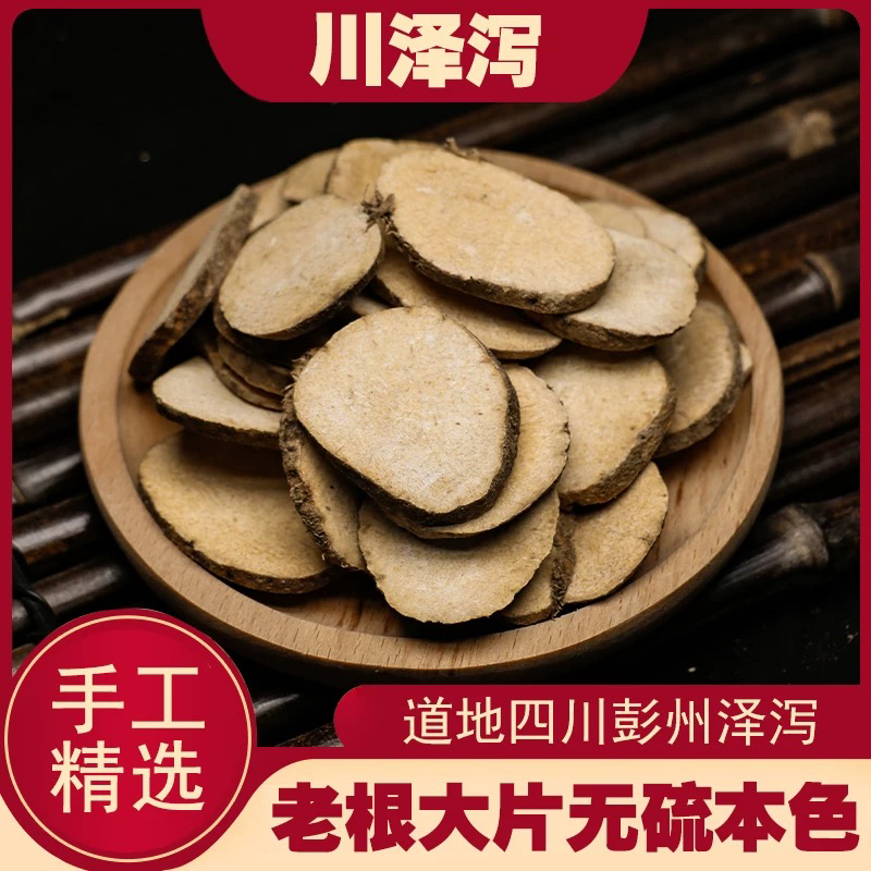 【泽泻】正宗无硫熏250g克泽泻茶泻粉天然泽泻白术汤原材料非枸杞