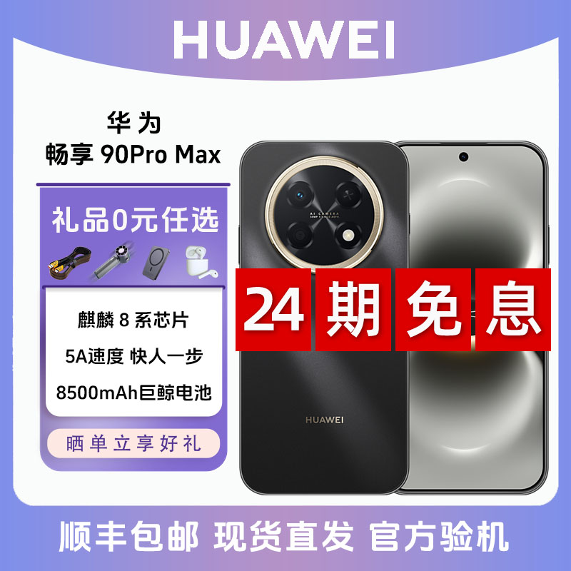 未拆封 Huawei/华为 畅享90 Pro Max【24期免息】麒麟8系芯片AI手机商品图