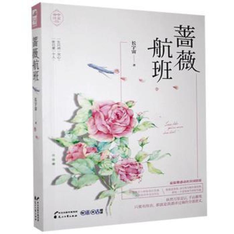 正版 蔷薇航班 长宇宙著 9787551130035 
