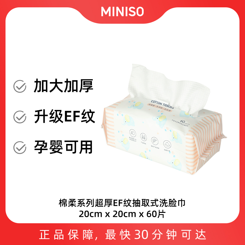 MINISO棉柔系列超厚EF纹抽取式洗脸巾(60片) 名创优品