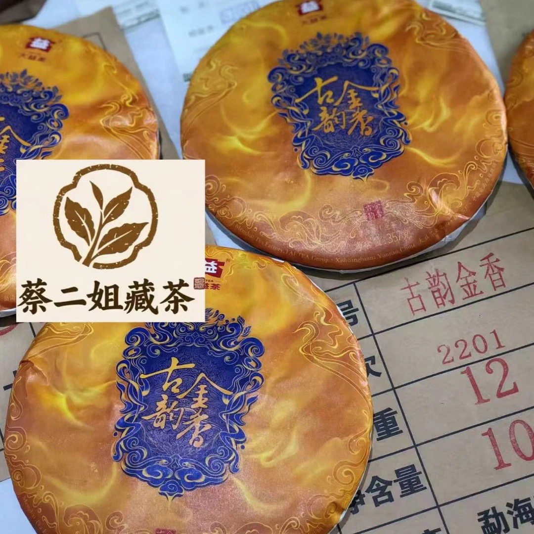 2022年古韵金香普洱生茶