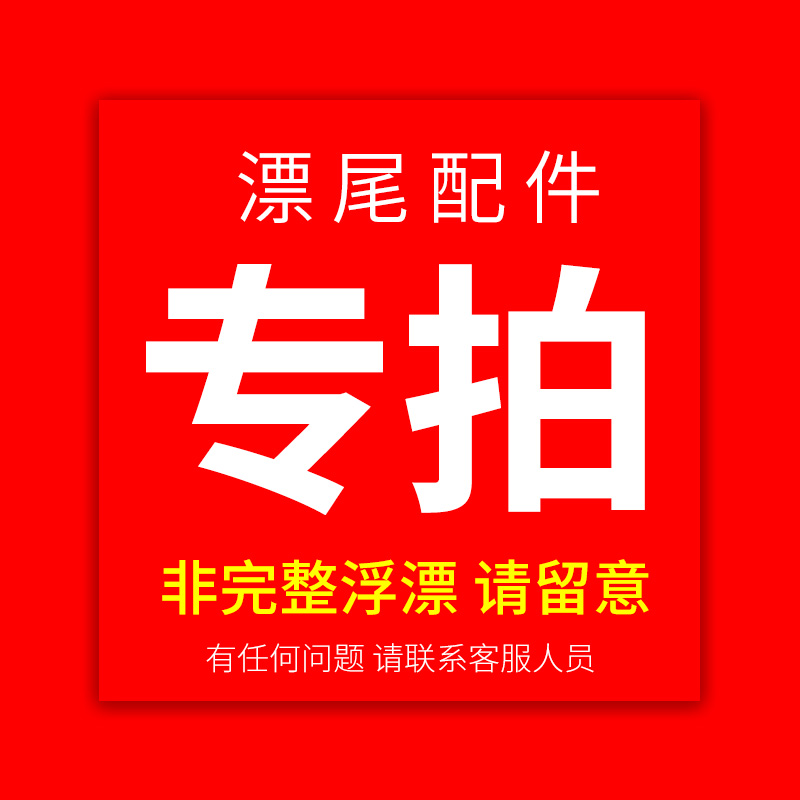 福翼夜光漂尾/变色漂尾/配漂尾专属链接不懂请咨询客服