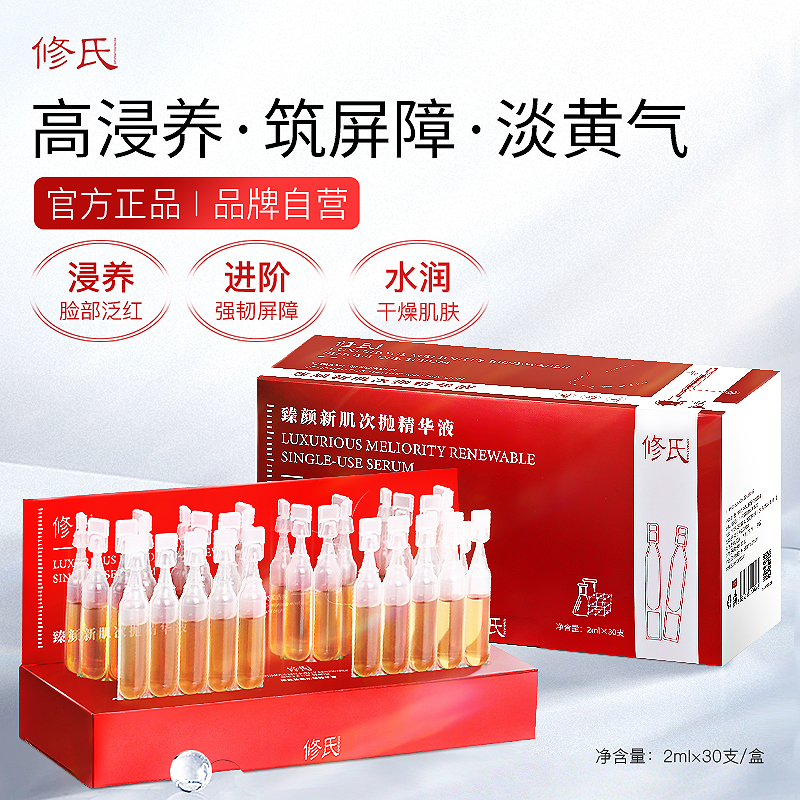修氏REPAIRSURNAME 臻颜新肌次抛精华液  2ml*30支/盒修
