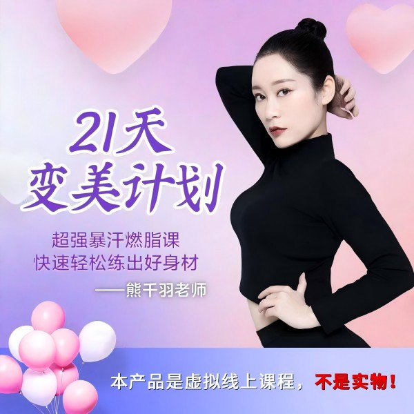 【M】《21天变美计划》（留意短信获取课程）