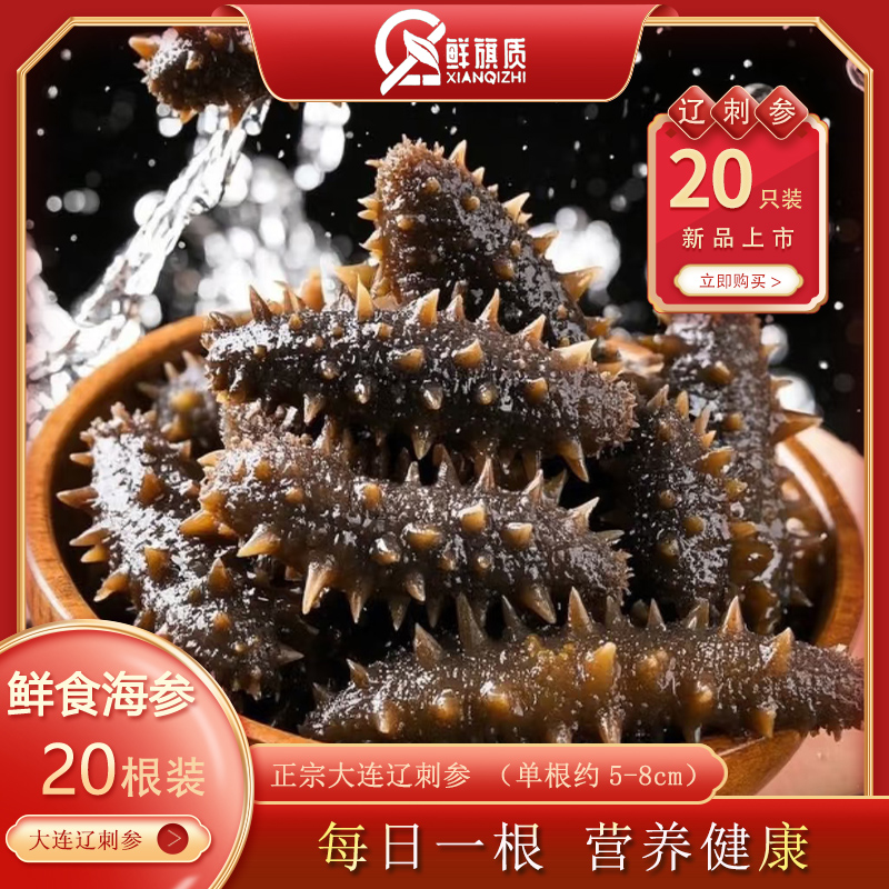 鲜旗质[20只送20只]鲜食海参即食大连辽刺参底播散养20只/袋5-8cm