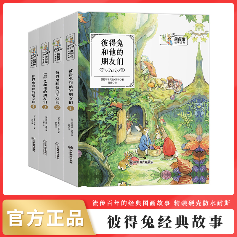 【精装绘本】彼得兔的故事 经典故事书籍全集4册 儿童书3-12岁童话