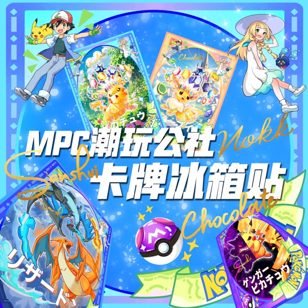 （mpc潮玩公社冰箱贴）牌垫