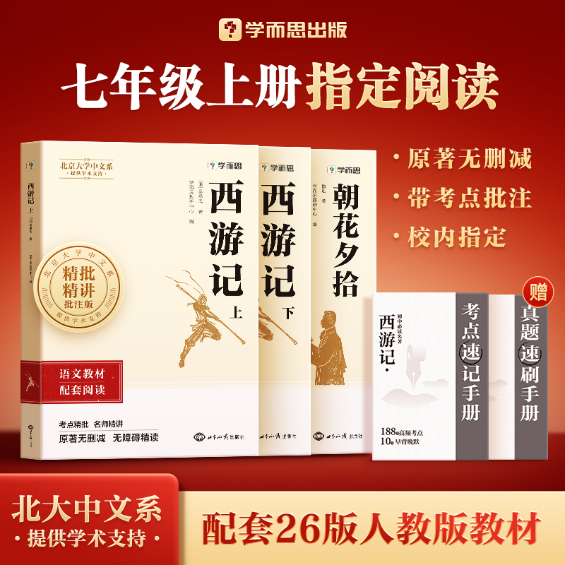 学而思【初中名著正版】2026初中必读名著西游记朝花夕拾七年级上册