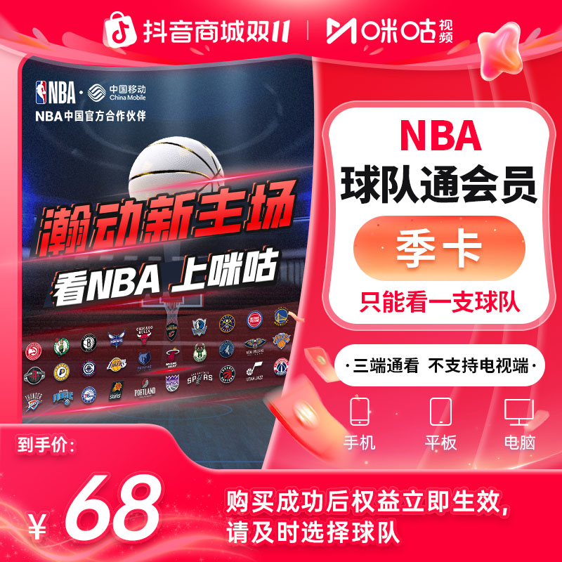 【NBA球队通季卡 自选1支球队】咪咕视频NBA球队通 看主队NBA篮球赛