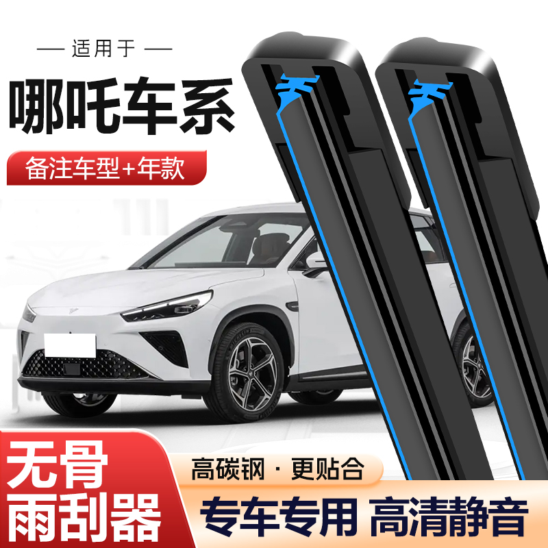 【65】（哪吒车型）适配哪吒NO1/哪吒V/哪吒U/哪吒S/哪吒GT无骨雨刷