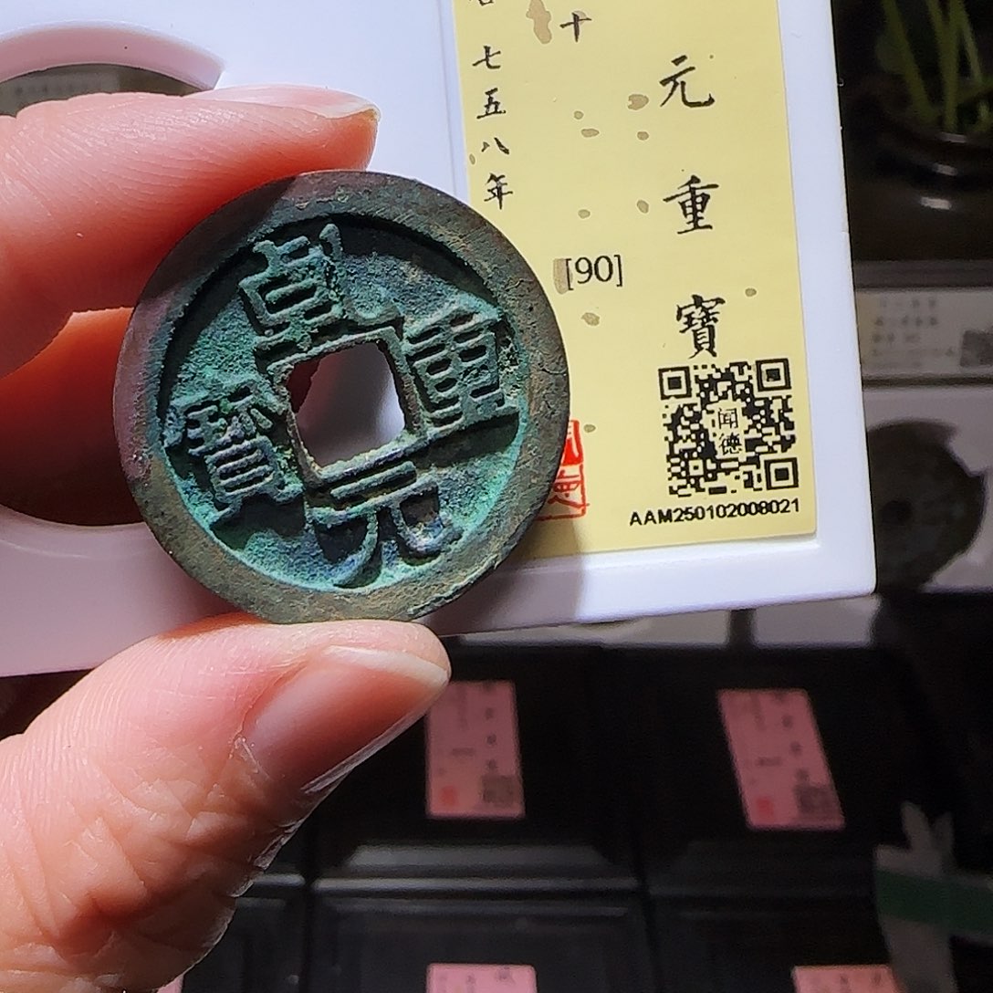 铜GY乾元重宝折十闻德90分8021