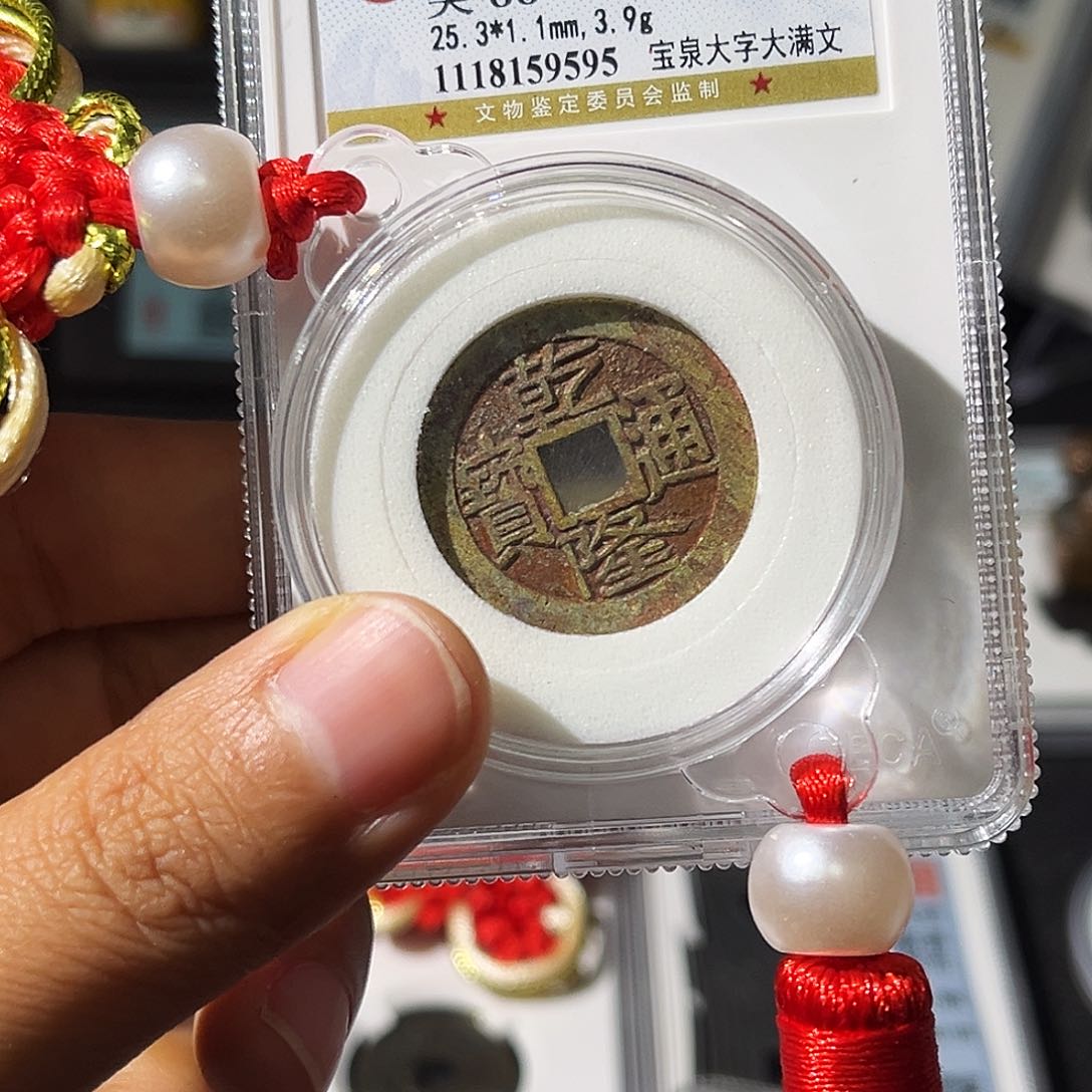 铜小瑶，公博出彩乾隆大字大满，评级码9595