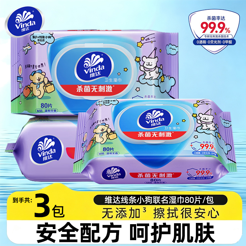 维达线条小狗联名款杀菌湿巾240片3大包加厚宿舍湿纸巾无酒精消毒