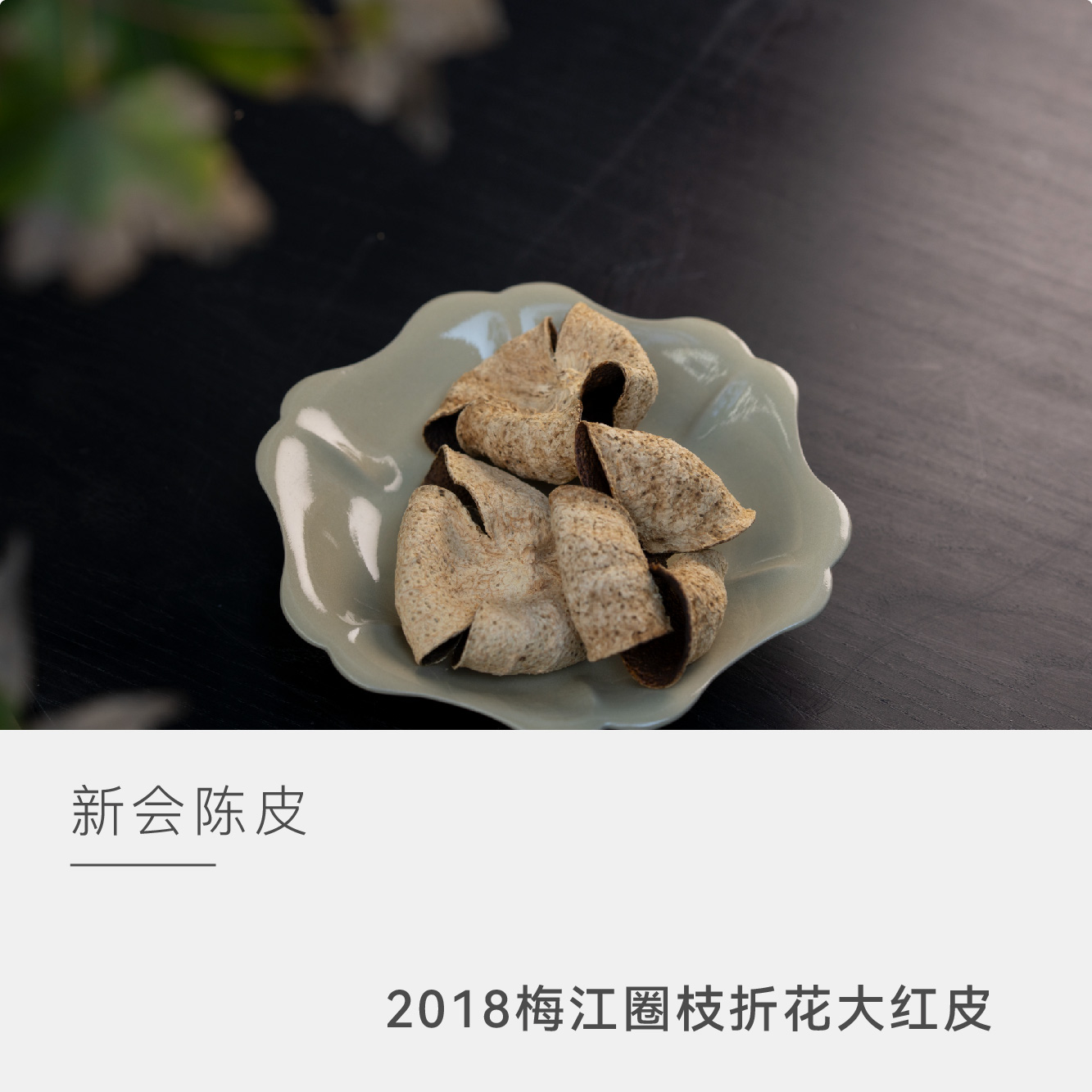 【2018梅江圈枝折花皮】云人访X泓达堂 正宗新会核心产区陈皮