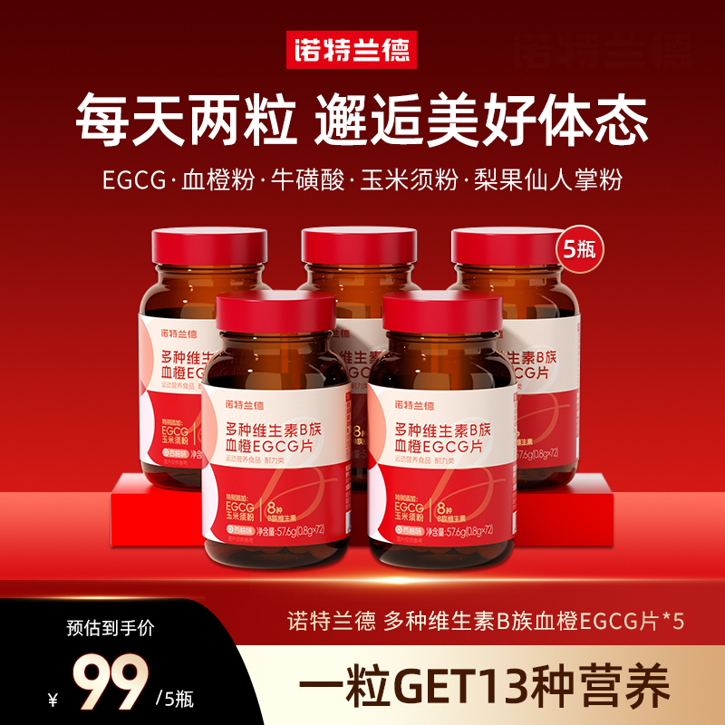 诺特兰德 女士复合多种维生素B族EGCG片烟酸 72粒/瓶好营养正品 H