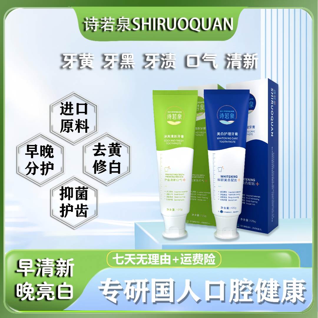 SHIRUOQUAN/诗若泉美白清新口气进口原料早绿晚蓝牙膏套装Y1-1-3