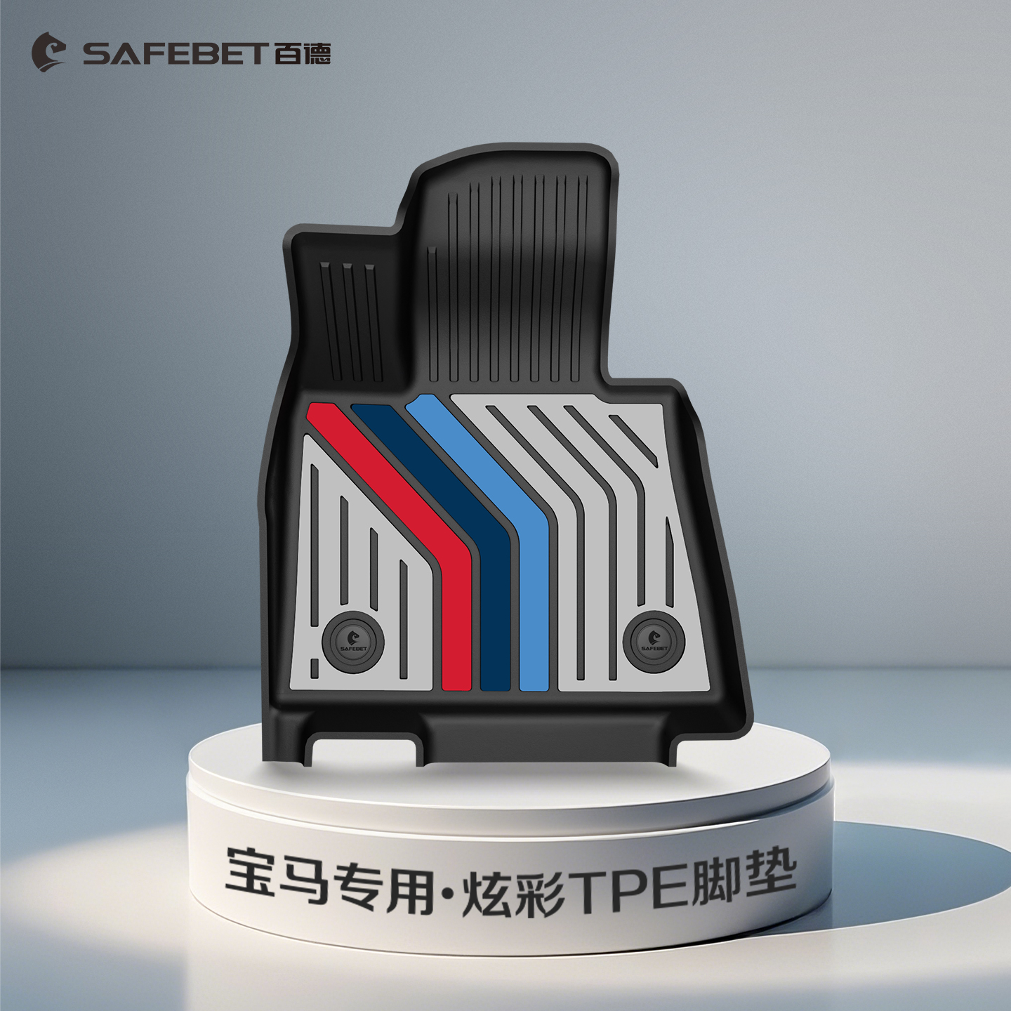 【宝马TPE】百德®适用于X1IX3X5L3系5系i3x3x5专用炫彩TPE汽车脚