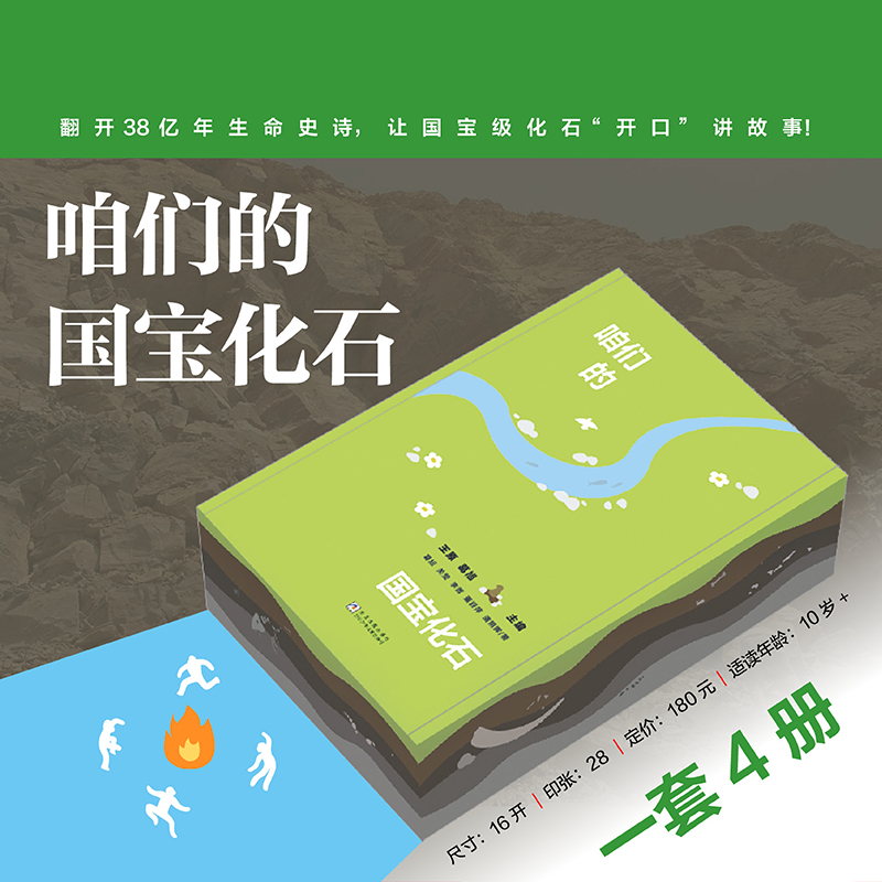 咱们的国宝化石（4册装）