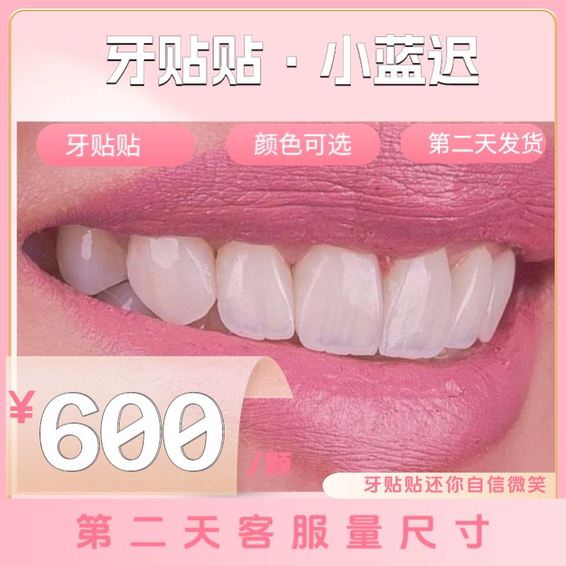 主播同款牙贴贴·小蓝迟（第二天量大小）