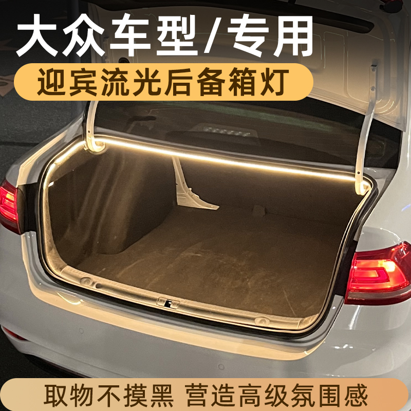 大众速腾迈腾帕萨特CC宝来后备箱灯氛围灯尾箱照明灯改装车内装饰